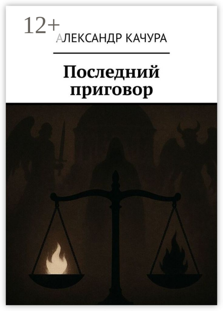 Последний приговор