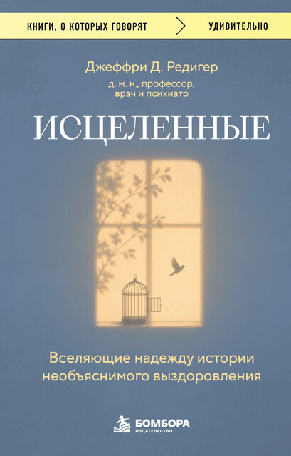 Исцеленные. Вселяющие надежду истории необъяснимого выздоровления