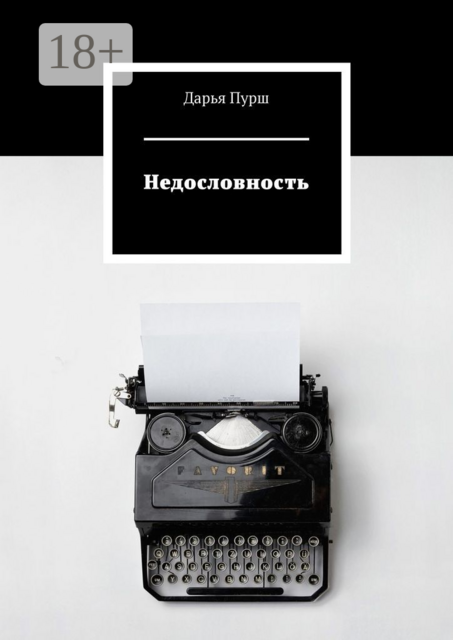 Недословность, Дарья Пурш