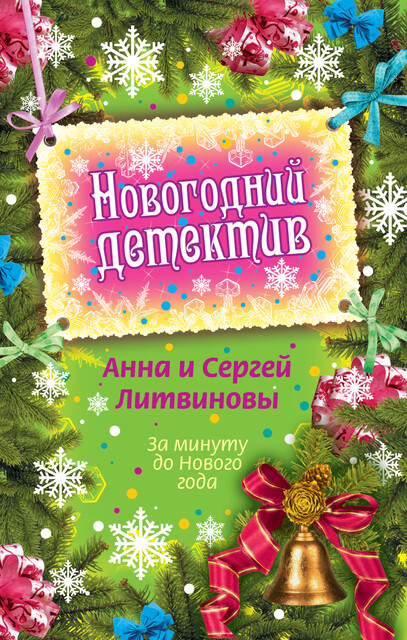 За минуту до Нового года (сборник), Анна Литвинова, Сергей Литвинов
