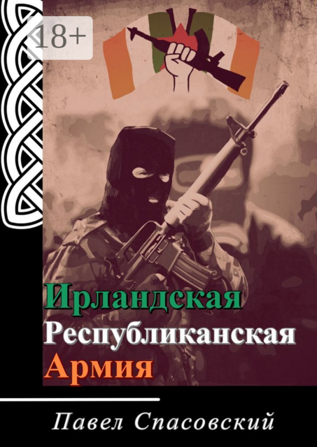 Ирландская Республиканская Армия, Павел Спасовский