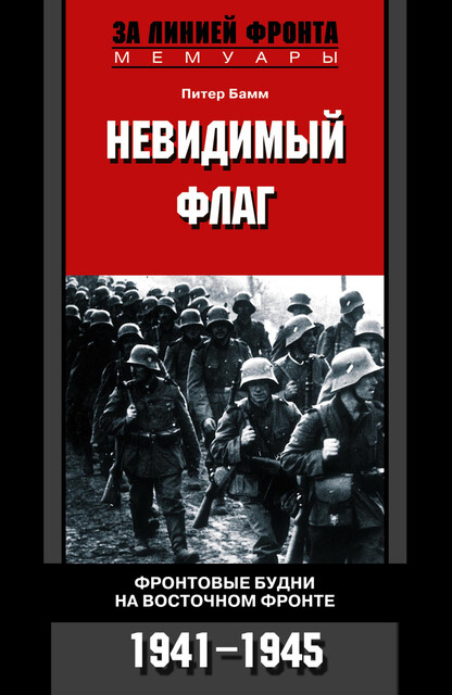 Невидимый флаг. Фронтовые будни на Восточном фронте. 1941–1945
