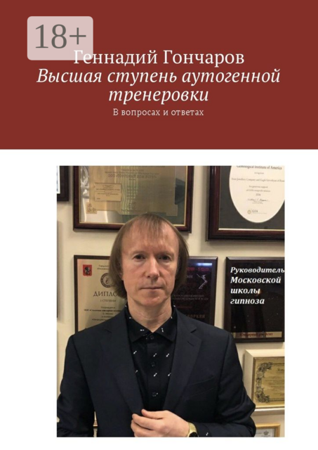 Высшая ступень аутогенной тренеровки. В вопросах и ответах