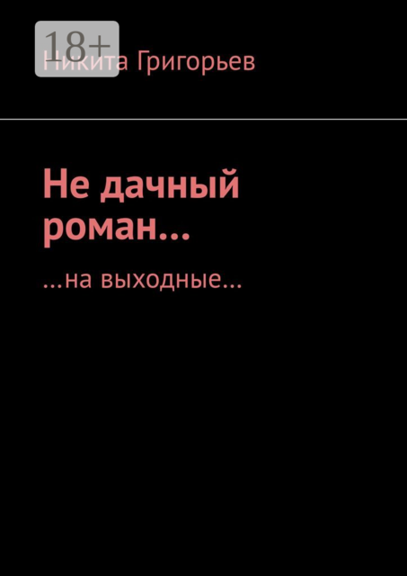 Не дачный роман…. …на выходные