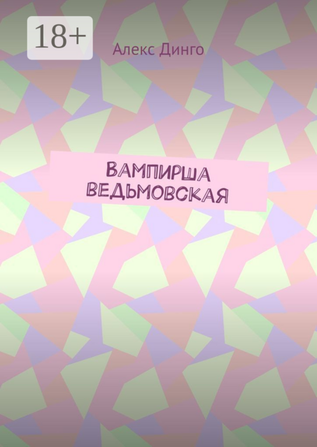 Вампирша ведьмовская