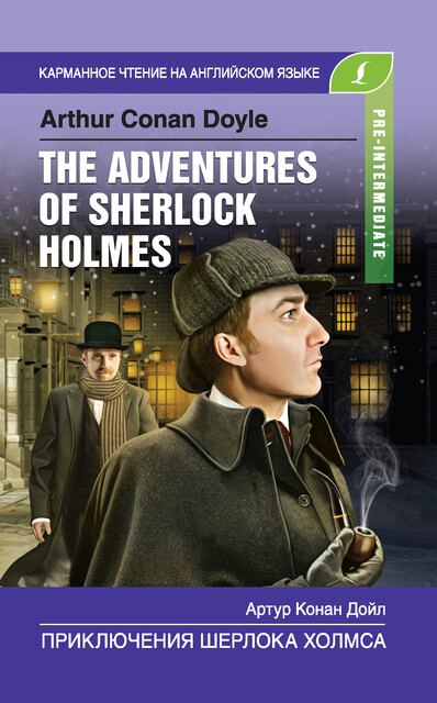 Приключения Шерлока Холмса / The Adventures of Sherlock Holmes, Артур Конан Дойл