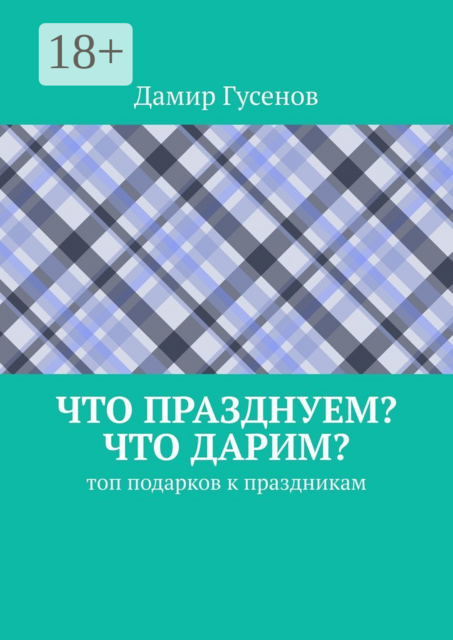 Что празднуем? Что дарим?. Топ подарков к праздникам