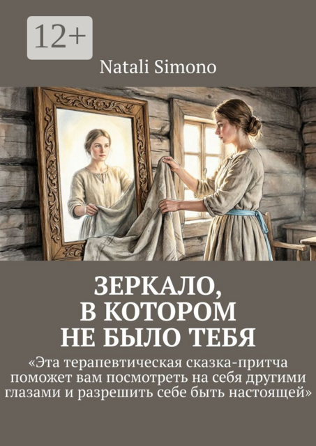 Зеркало, в котором не было тебя