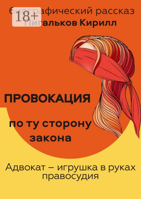 Провокация. По ту сторону закона, Кирилл Пигальков