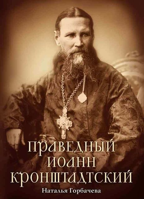 Иоанн Кронштадтский