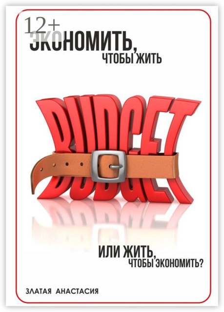 Экономить, чтобы жить или жить, чтобы экономить