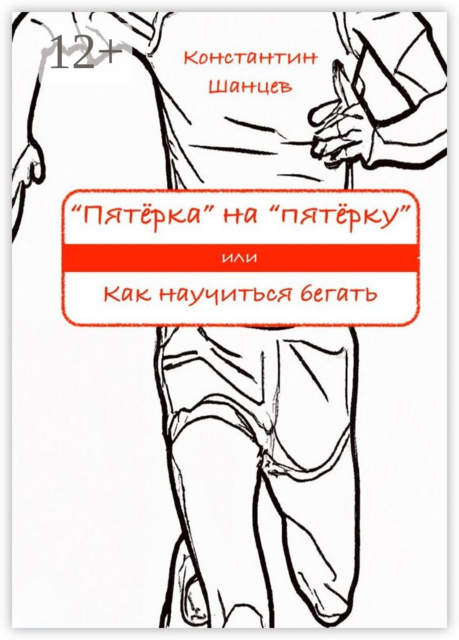 «Пятёрка» на «пятёрку». Или как научиться бегать