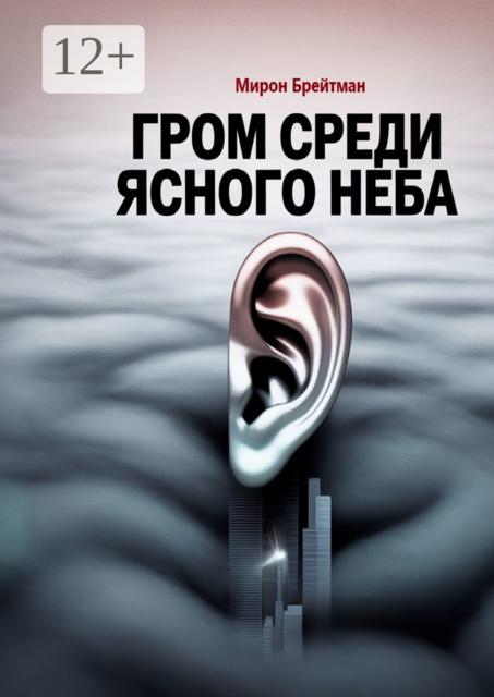 Гром среди ясного неба