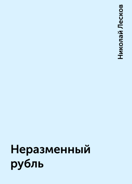 Неразменный рубль, Николай Лесков