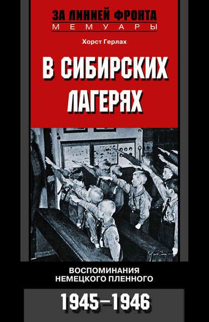 В сибирских лагерях. Воспоминания немецкого пленного. 1945–1946, Хорст Герлах