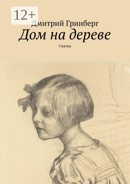 Дом на дереве. Сказка