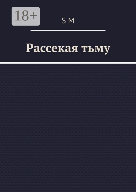 Рассекая тьму