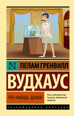 Замок Бландинг