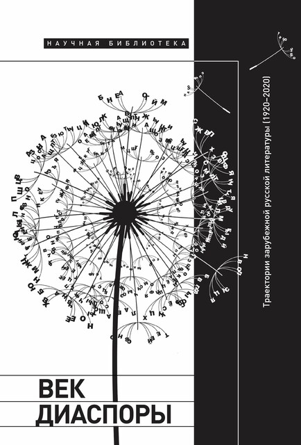Век диаспоры. Траектории зарубежной русской литературы (1920—2020), 