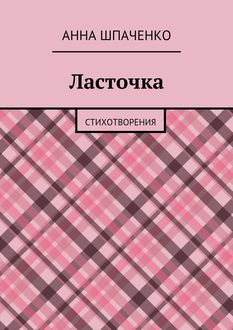 Ласточка. Стихотворения, Анна Шпаченко