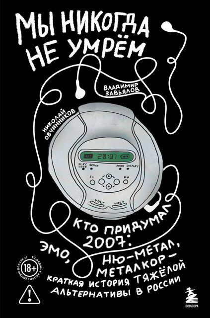 Мы никогда не умрем. Кто придумал 2007-й: ню-метал, эмо, металкор — краткая история тяжелой альтернативы в России