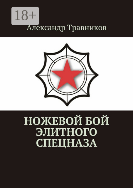 Ножевой бой элитного спецназа, Александр Травников