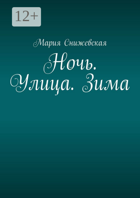 Ночь. Улица. Зима