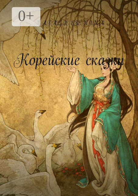 Корейские сказки, Natalie Esenina