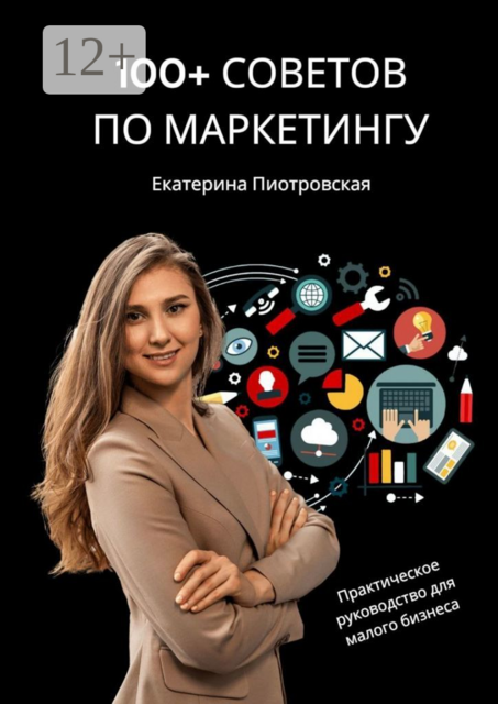 100+ советов по маркетингу. Практическое руководство для малого бизнеса
