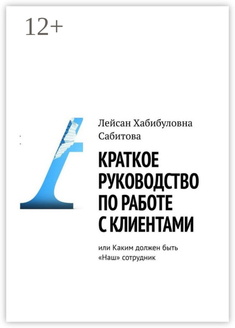 Краткое руководство по работе с клиентами, или Каким должен быть «Наш» сотрудник, Лейсан Сабитова