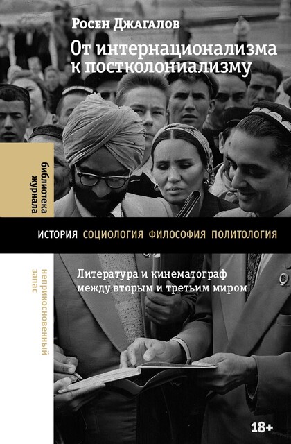 От интернационализма к постколониализму: литература и кинематограф между вторым и третьим миром, Росен Джагалов