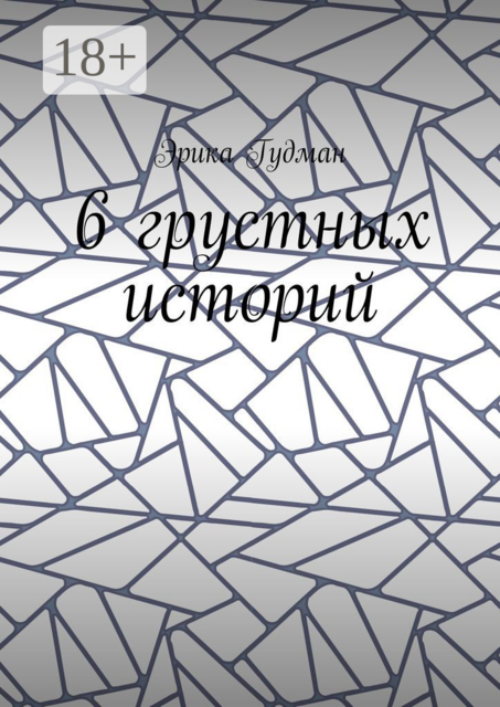 6 грустных историй