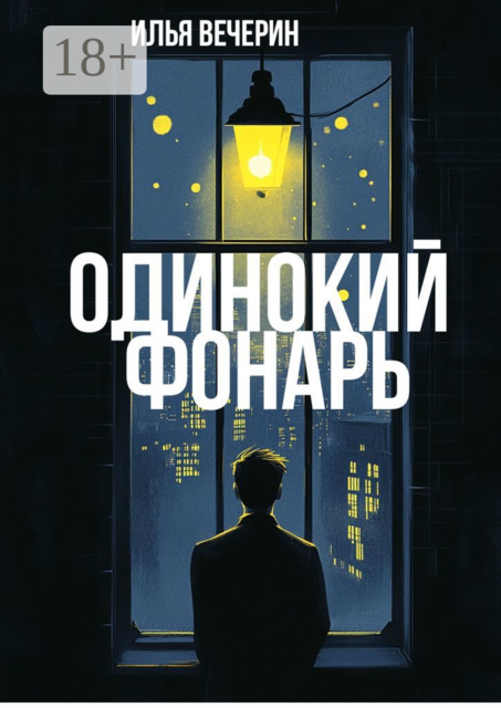 Одинокий фонарь