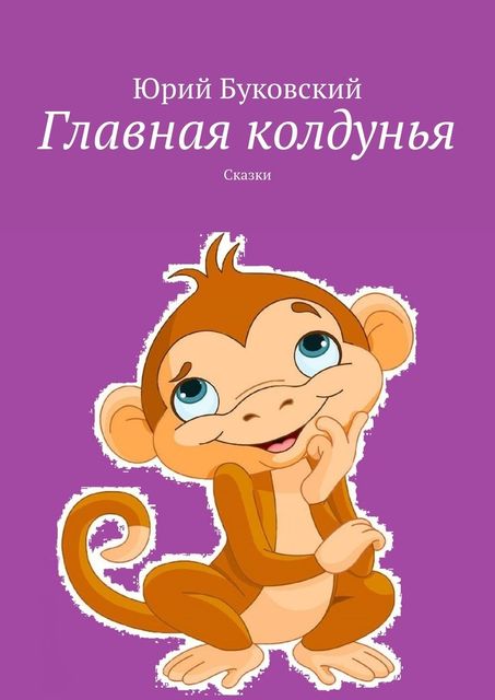 Главная колдунья