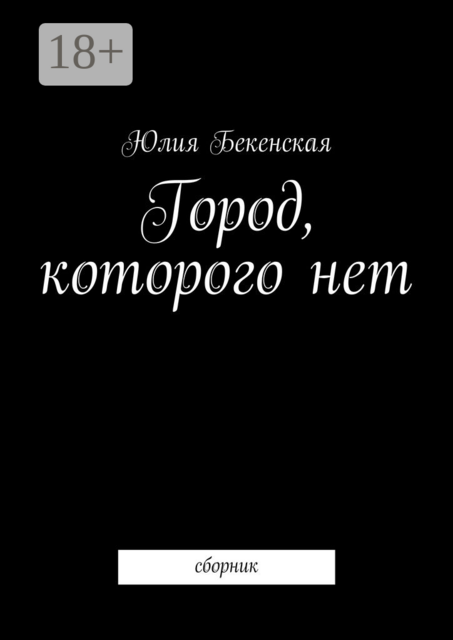 Город, которого нет, Юлия Бекенская