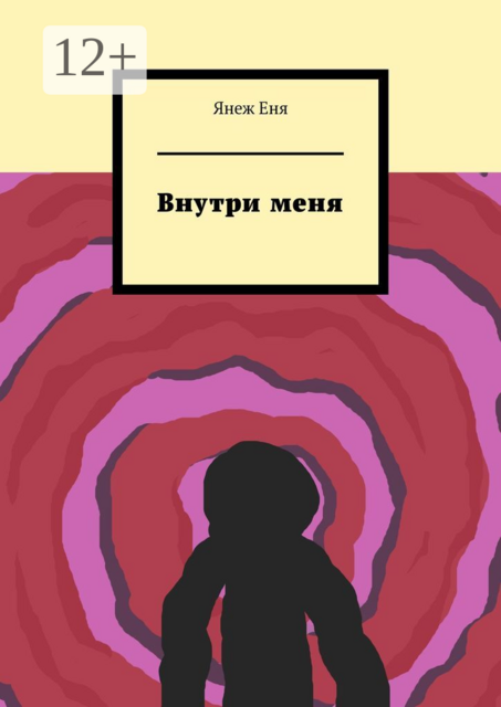 Внутри меня