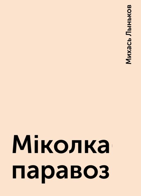 Мiколка-паравоз