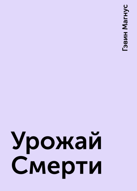 Урожай Смерти, Гэвин Магнус