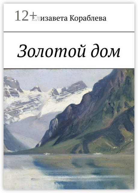 Золотой дом, Елизавета Кораблева