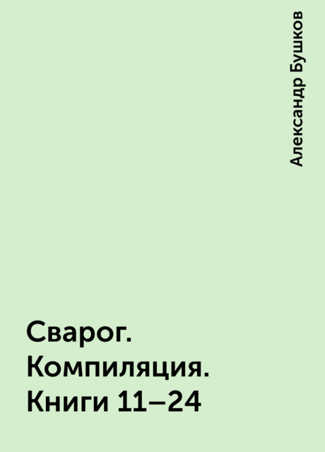 Сварог. Компиляция. Книги 11–24