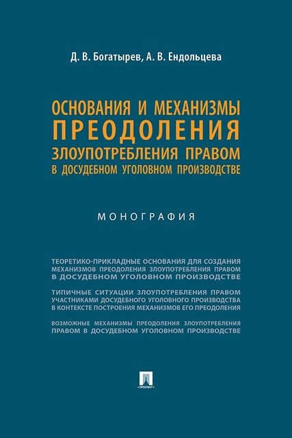 Основания и механизмы преодоления злоупотребления правом в досудебном уголовном производстве. Монография