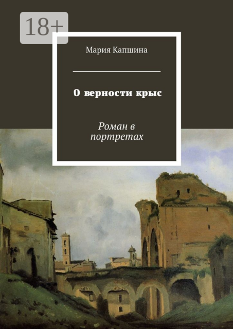 О верности крыс