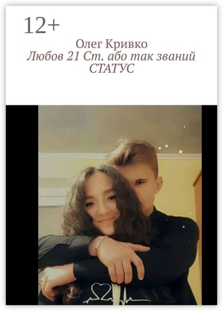 Любов 21 Ст. або так званий СТАТУС