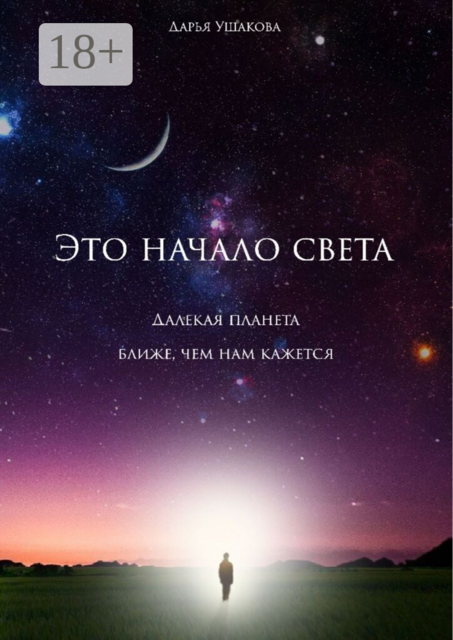 Это начало света. Далекая планета ближе, чем нам кажется