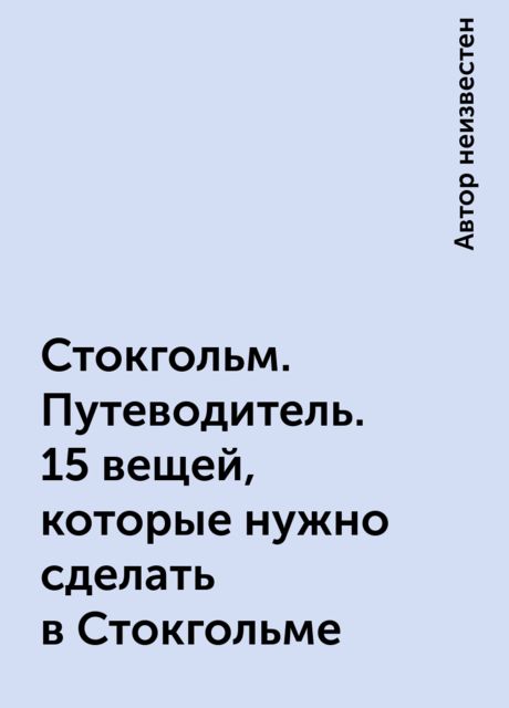Стокгольм. Путеводитель. 15 вещей, которые нужно сделать в Стокгольме