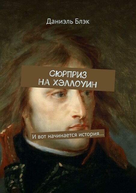 Сюрприз на Хэллоуин. И вот начинается история