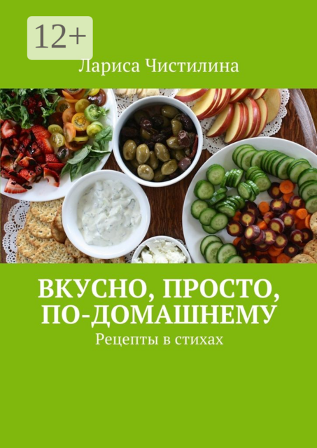 Вкусно, просто, по-домашнему. Рецепты в стихах
