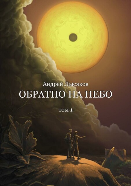 Обратно на небо. Том 1, Андрей Лысяков