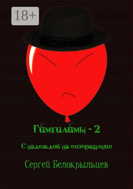 Гимгилимыада-2: С надеждой на возвращение