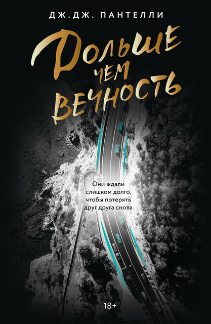 Дольше чем вечность